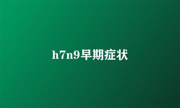 h7n9早期症状
