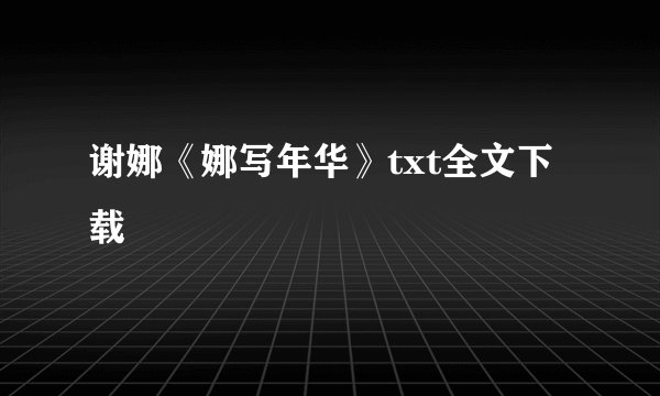 谢娜《娜写年华》txt全文下载