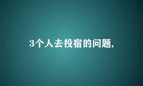 3个人去投宿的问题,