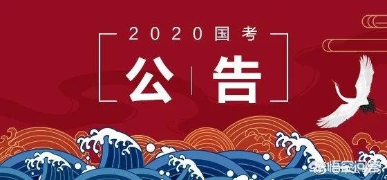 2020年国家公务员考试时间是如何安排的？