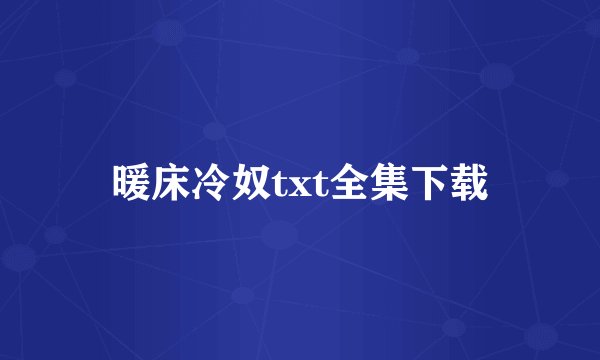 暖床冷奴txt全集下载