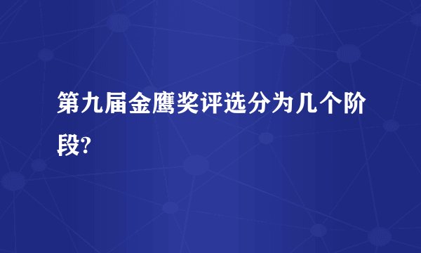 第九届金鹰奖评选分为几个阶段?