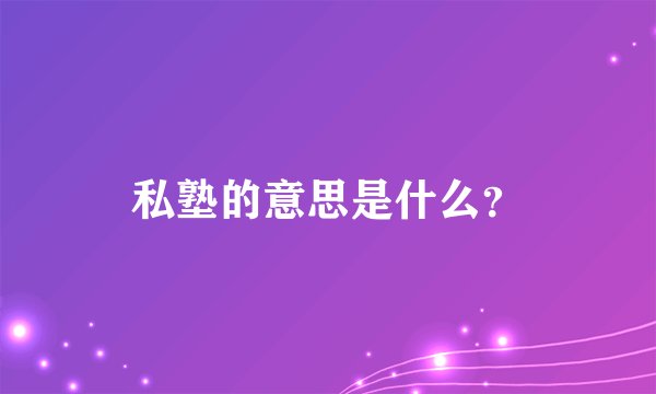 私塾的意思是什么？