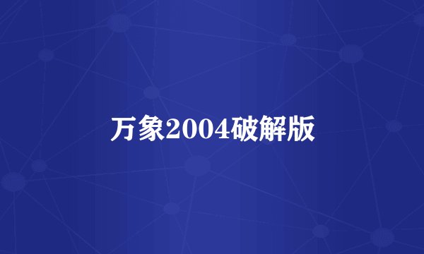 万象2004破解版