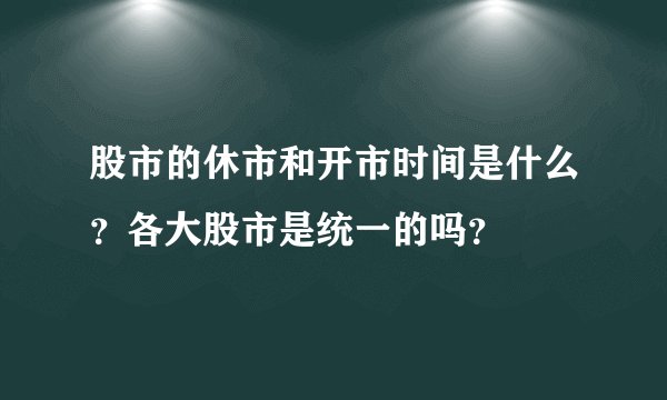 股市的休市和开市时间是什么?各大股市是统一的吗?