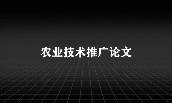 农业技术推广论文