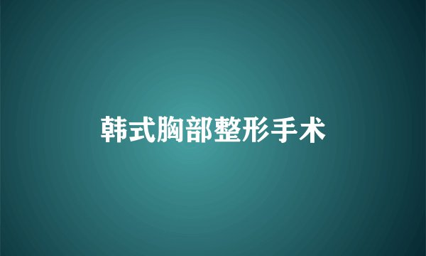 韩式胸部整形手术