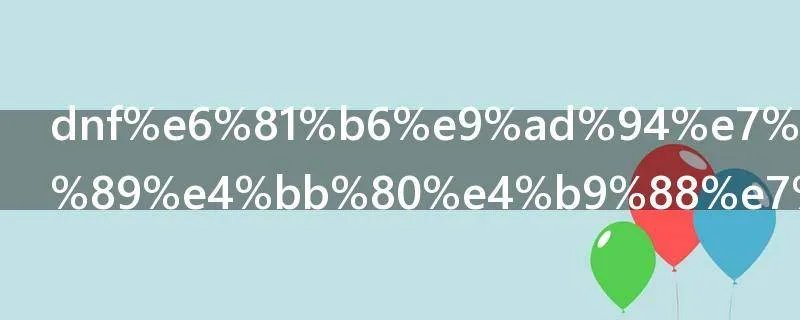 dnf恶魔结晶有什么用