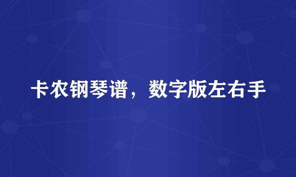 卡农钢琴谱，数字版左右手