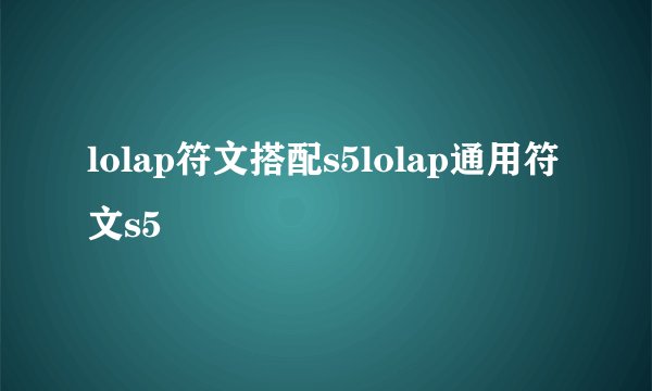 lolap符文搭配s5lolap通用符文s5