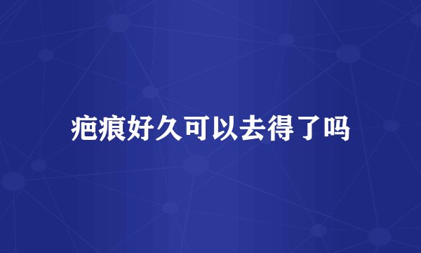 疤痕好久可以去得了吗