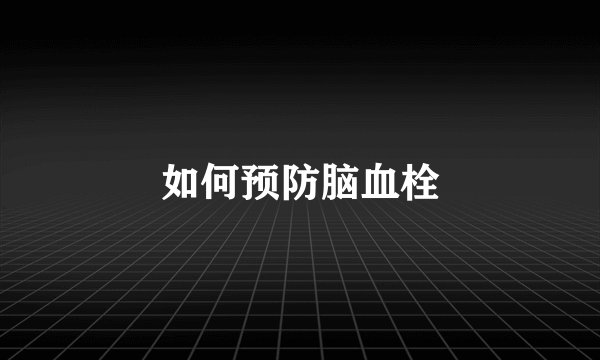 如何预防脑血栓