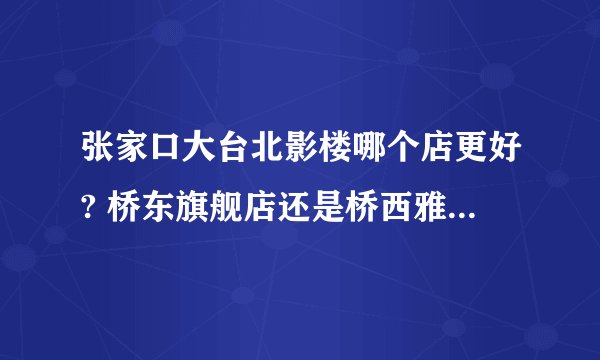 张家口大台北影楼哪个店更好? 桥东旗舰店还是桥西雅酷店? 拍写真 高中生