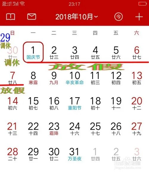 2018年假期一览表