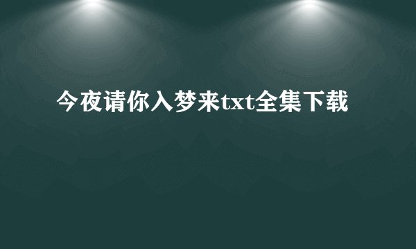 今夜请你入梦来txt全集下载