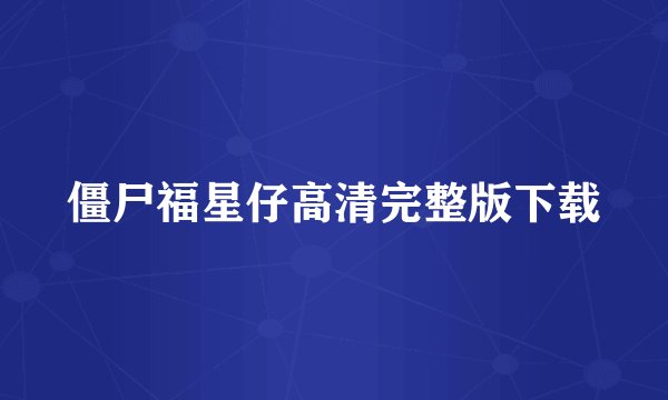 僵尸福星仔高清完整版下载