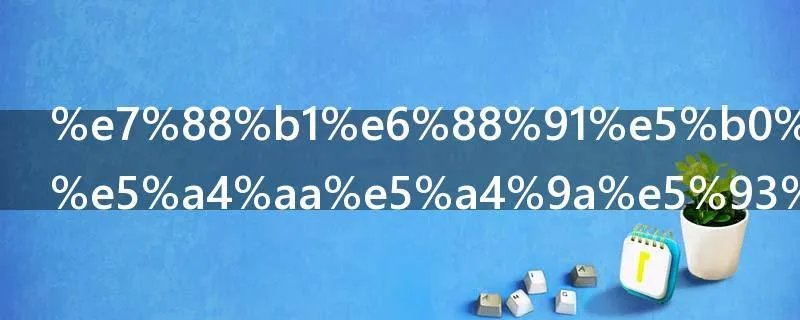 爱我就别想太多哪台播