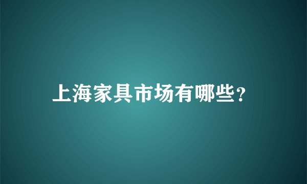 上海家具市场有哪些？