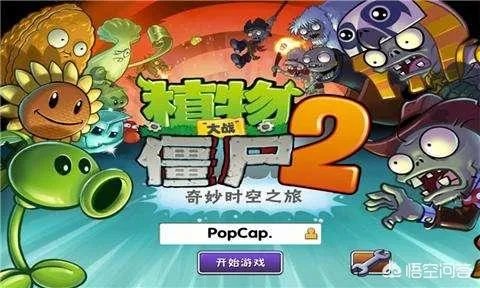 《植物大战僵尸2》算不算良心游戏？