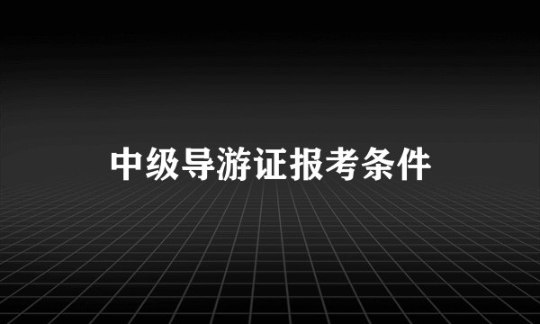 中级导游证报考条件