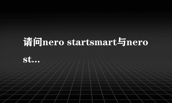 请问nero startsmart与nero startsmart essentials区别是什么