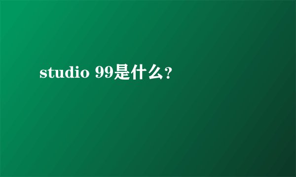 studio 99是什么？