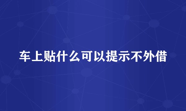 车上贴什么可以提示不外借