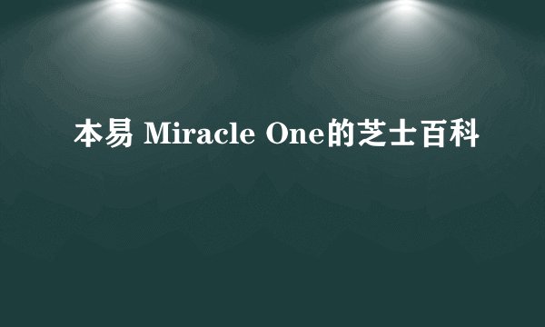 本易 Miracle One的芝士百科
