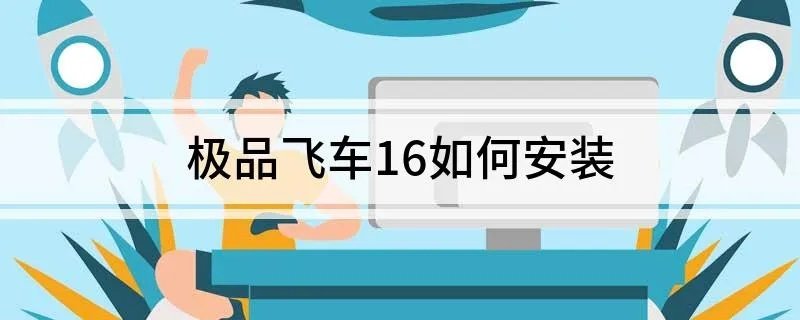 极品飞车16如何安装