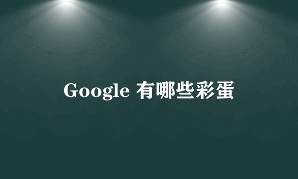 Google 有哪些彩蛋