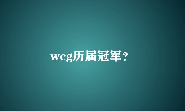 wcg历届冠军？