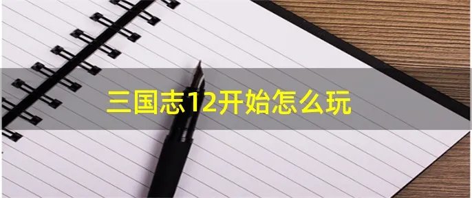 三国志12开始怎么玩