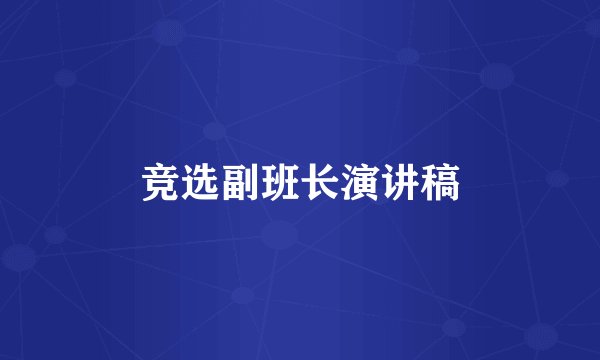 竞选副班长演讲稿