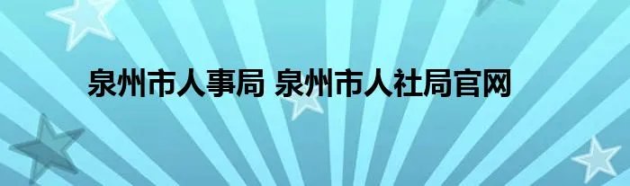 泉州市人事局 泉州市人社局官网
