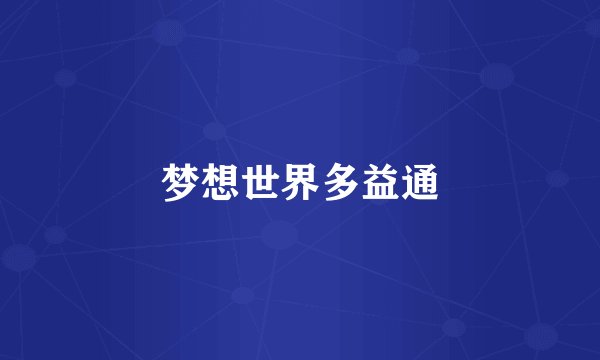 梦想世界多益通