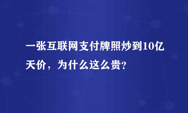 一张互联网支付牌照炒到10亿天价，为什么这么贵？