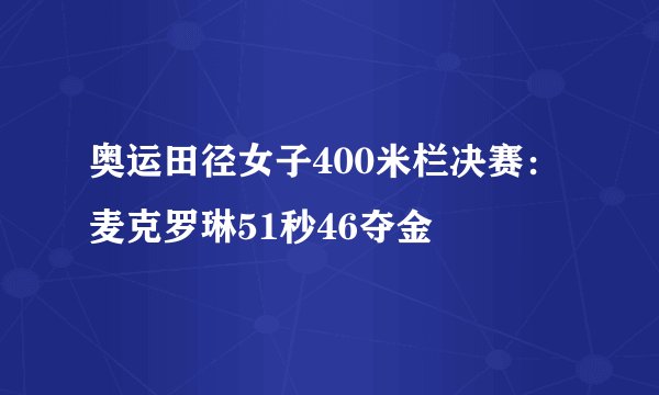 奥运田径女子400米栏决赛：麦克罗琳51秒46夺金