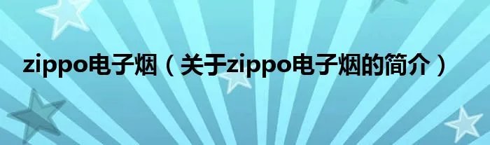 zippo电子烟（关于zippo电子烟的简介）
