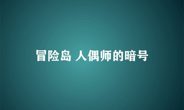 冒险岛 人偶师的暗号