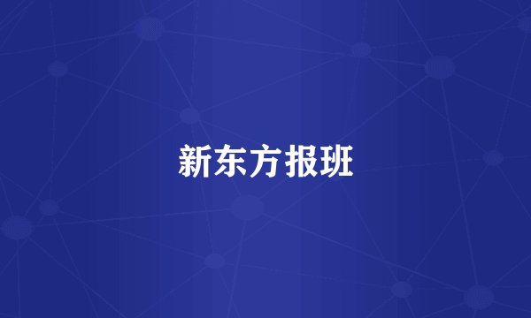 新东方报班