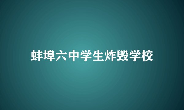 蚌埠六中学生炸毁学校