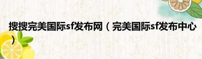 搜搜完美国际sf发布网（完美国际sf发布中心）