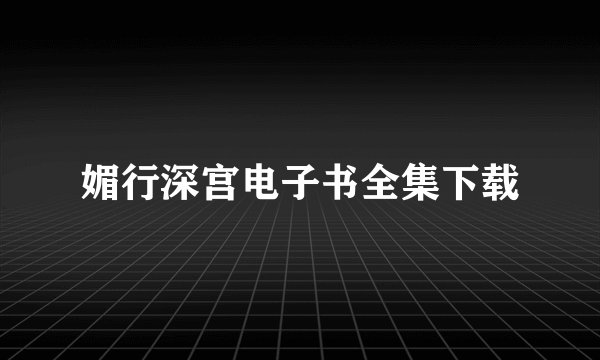 媚行深宫电子书全集下载