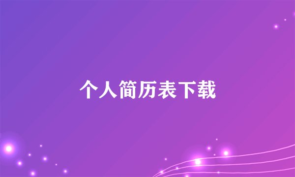 个人简历表下载