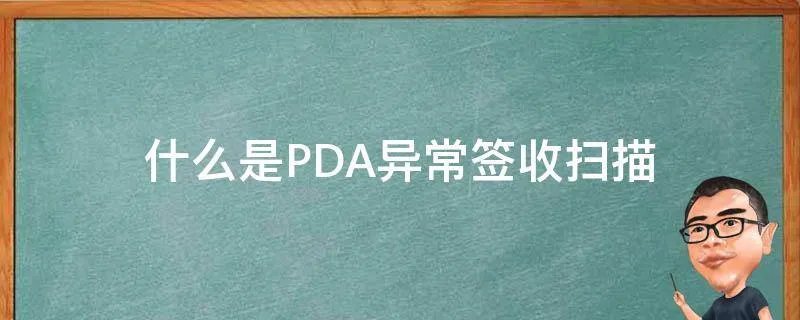 什么是PDA异常签收扫描