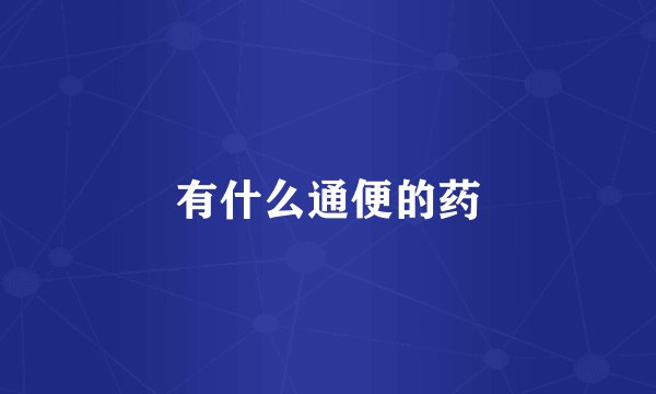 有什么通便的药