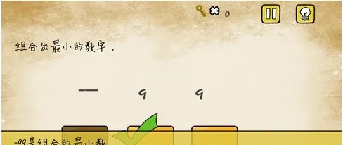 最囧游戏组合出最小的数字攻略，什么数最小？