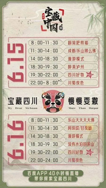 百度的“宝藏四川”慢直播在哪里可以观看？