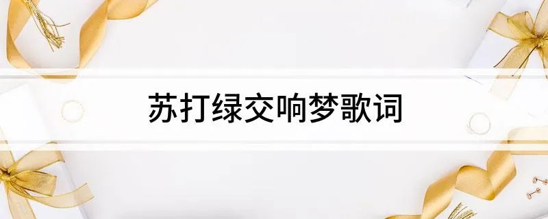 苏打绿交响梦歌词