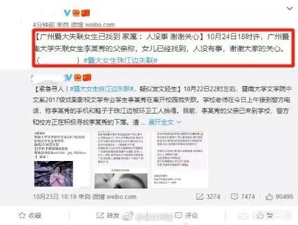 暨南大学失联女生李某遗体已被广州警方寻获, 你怎么看？